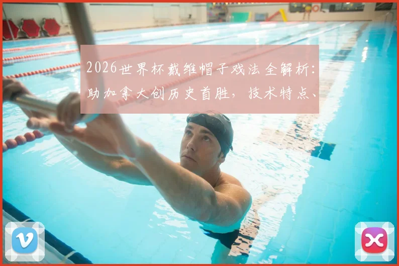 2026世界杯戴维帽子戏法全解析：助加拿大创历史首胜，技术特点、比赛意义与未来赛程前瞻