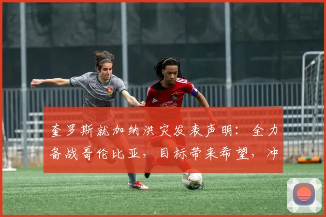 奎罗斯就加纳洪灾发表声明：全力备战哥伦比亚，目标带来希望，冲击2026世界杯
