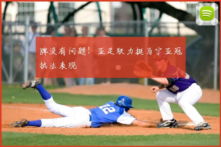 牌没有问题!亚足联力挺马宁亚冠执法表现