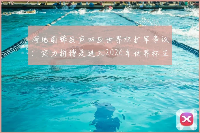 海地前锋发声回应世界杯扩军争议：实力拼搏是进入2026年世界杯正赛的底气