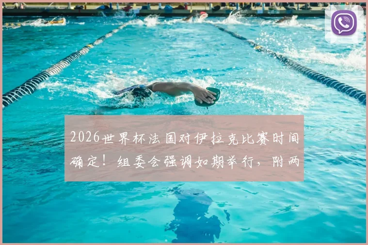 2026世界杯法国对伊拉克比赛时间确定！组委会强调如期举行，附两队最新备战动态解析