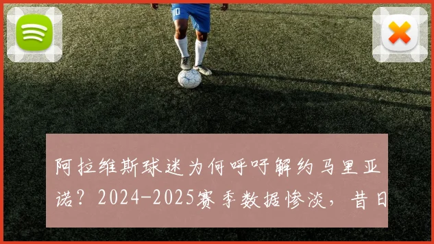 阿拉维斯球迷为何呼吁解约马里亚诺？2024-2025赛季数据惨淡，昔日射手陷生涯低谷
